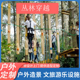 大型户外丛林穿越拓展设备丛林探险设备项目亲子穿越儿童攀爬厂家