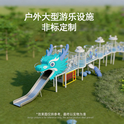 户外大型游乐设施南水北调公园非标定制龙形廊架组合滑梯