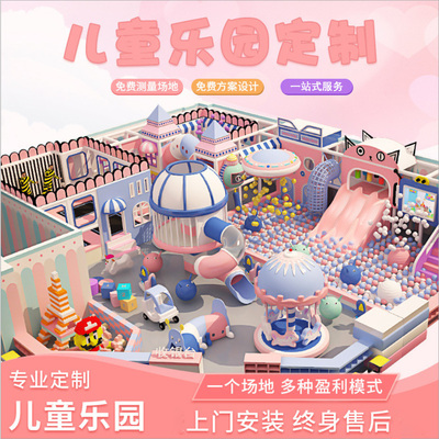 儿童乐园定制室内儿童游乐场设备淘气堡厂家