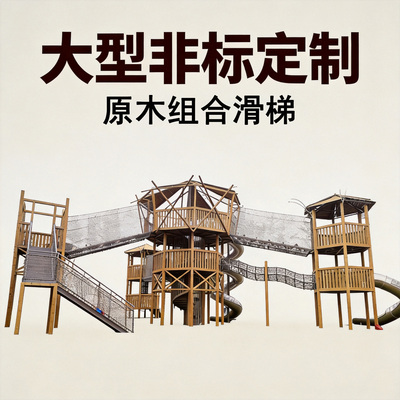 户外大型游乐设备非标定制组合滑梯公园农庄景区木质游乐设施