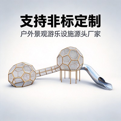 户外游乐设备公园小区景区非标定制球型组合滑梯