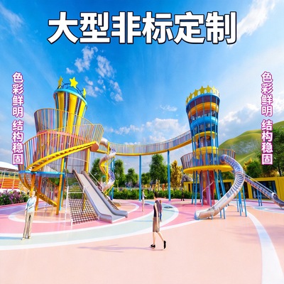 户外大型游乐设备乐园镇场子设备非标定制组合滑梯